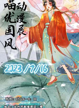 汝州·喵优国风动漫展