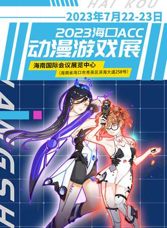 海口·ACC动漫游戏展