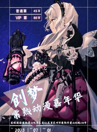 常熟·创梦动漫嘉年华