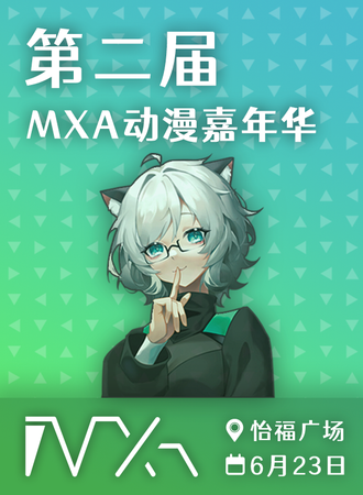 湛江·MXA动漫展