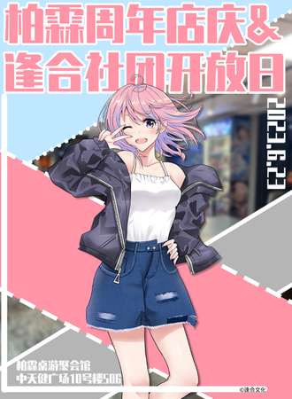 兰州·柏霖店庆&逢合社团开放日