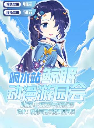 响水·鲸眠动漫游戏嘉年华