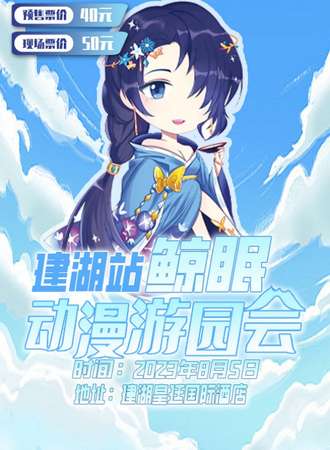 建湖·黥眠动漫游戏嘉年华