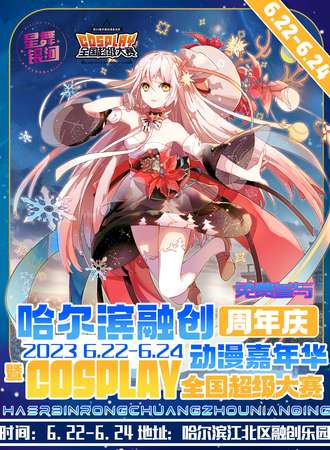 哈尔滨·融创周年庆动漫嘉年华暨COSPLAY全国超级大赛-免费展会