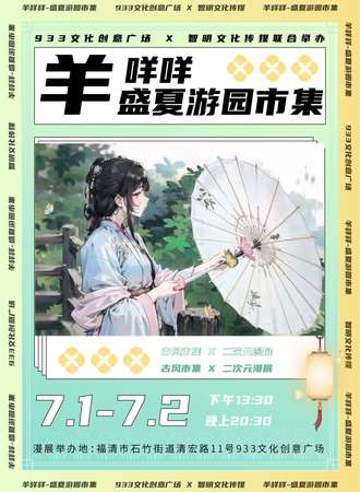 福清·羊咩咩盛夏游园市集