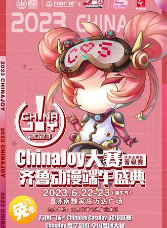 济南·ChinaJoy大赛华东北晋级赛暨齐鲁动漫端午盛典-免费展会