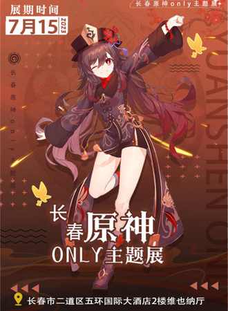 长春·原神ONLY主题展