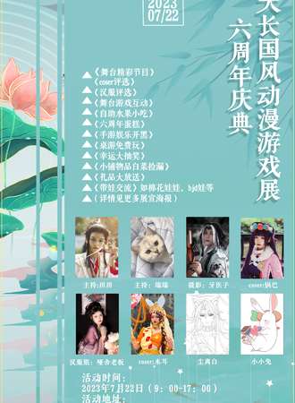 天长·《国风动漫游戏展》-六周年庆典
