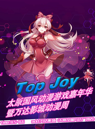 太原·TOP JOY国风动漫戏嘉年华