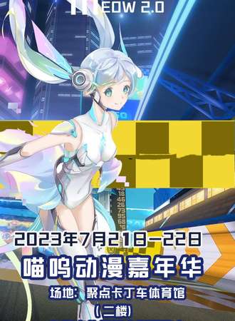 烟台·喵呜Meow2.0动漫嘉年华