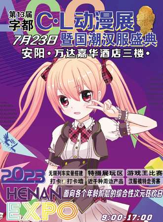 安阳·字都CL漫展暨国潮汉服盛典