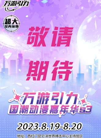 北京·万游引力国潮动漫嘉年华s3