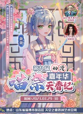 淄博·喵奈第九届动漫嘉年华·天香纪