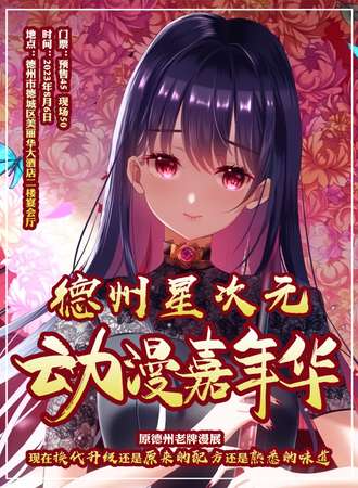 德州·星次元动漫嘉年华