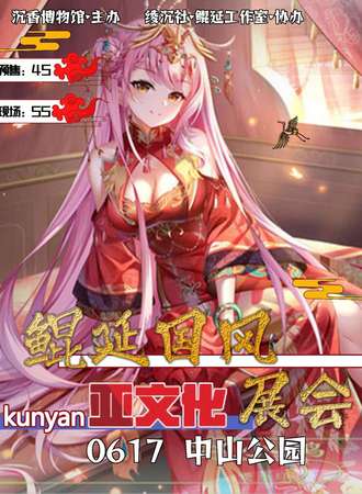 天津·鲲延国风亚文化展会