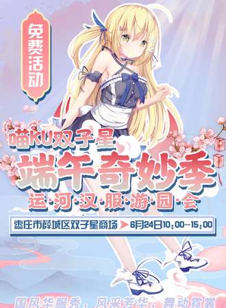 山东·喵KU双子星端午奇妙季-运河汉服游园会