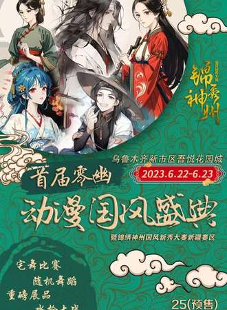 乌鲁木齐·首届零幽动漫国风盛典