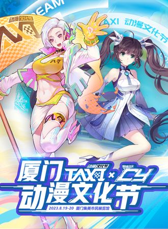 厦门·TAXI&CY动漫文化节