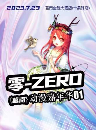 临沂·莒南零-ZERO动漫嘉年华-01