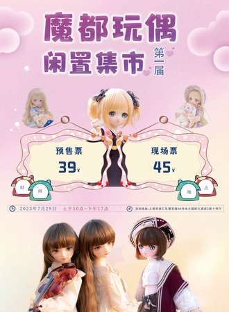 上海·第一届魔都玩偶闲置集市