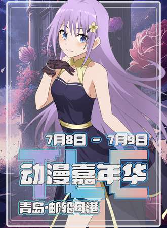 青岛·TLC动漫嘉年华01