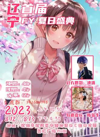 沈阳·首届FY夏日盛典