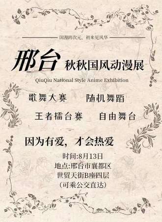 邢台·第一届秋秋国风动漫展