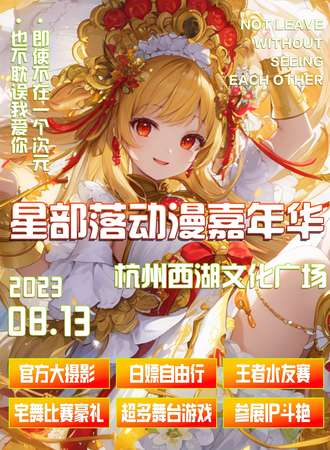杭州·星部落动漫嘉年华