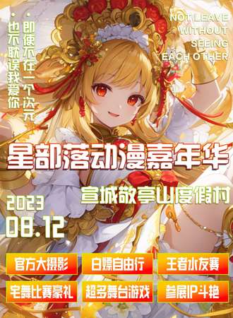 宣城·星部落动漫嘉年华