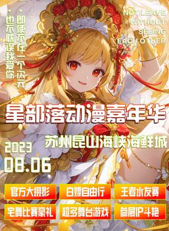 昆山·星部落动漫嘉年华