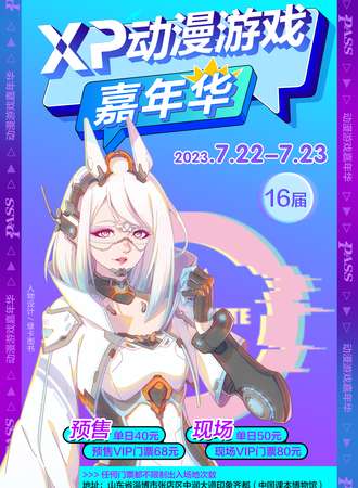 淄博·XP动漫游戏嘉年华第十六届