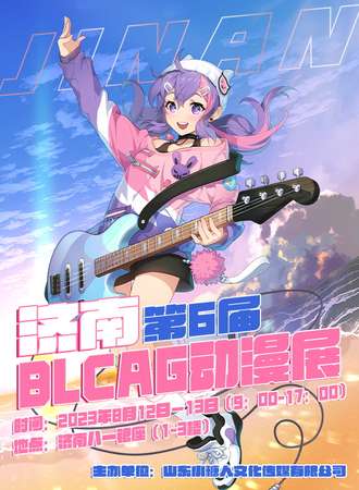 济南·第六届BLACG动漫展