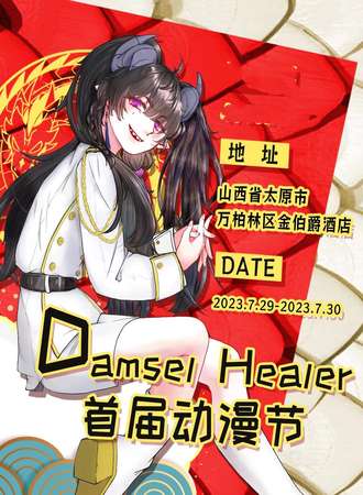 太原·Damsei Heaier 首届动漫节