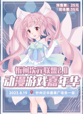 忻州·次元联盟动漫游戏嘉年华