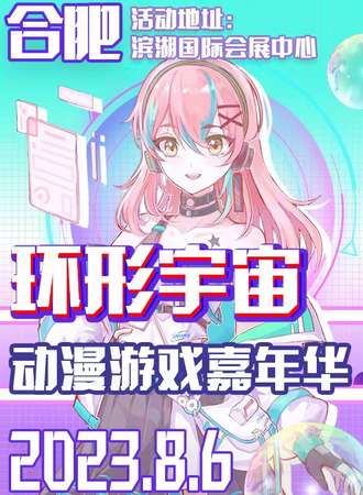 合肥·环形宇宙动漫游戏嘉年华