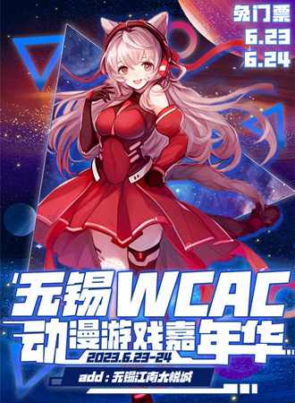无锡·WCAC动漫游戏嘉年华-免费展会