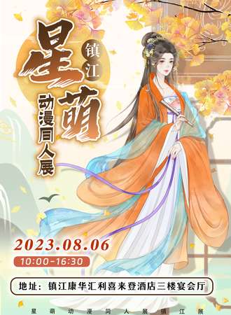 镇江·星萌动漫同人展