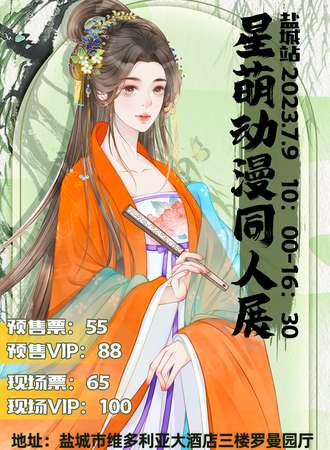 盐城·星萌动漫同人展