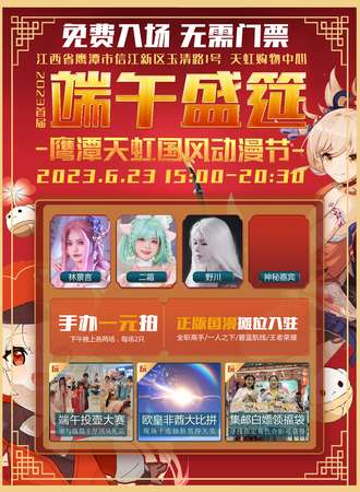 鹰潭·首届天虹国风动漫节