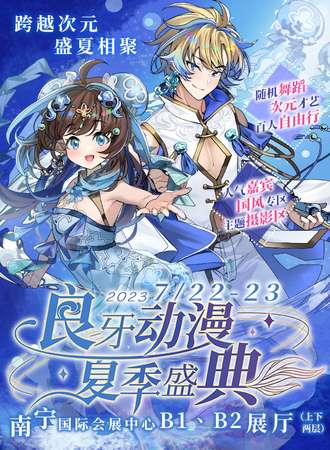 南宁·2023良牙动漫夏季盛典（夏典）