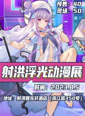 射洪·浮光动漫展