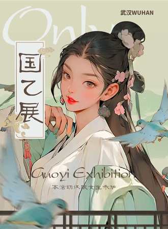武汉·国乙ONLY