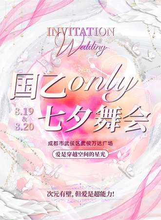 成都·国乙only·七夕舞会
