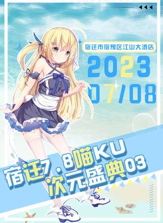宿迁·喵KU次元盛典03