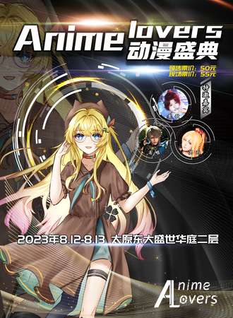 太原·Anime Lovers 动漫盛典 1.0