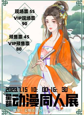 姜堰·星萌动漫同人展