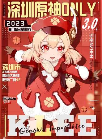 深圳·原神ONLY3.0