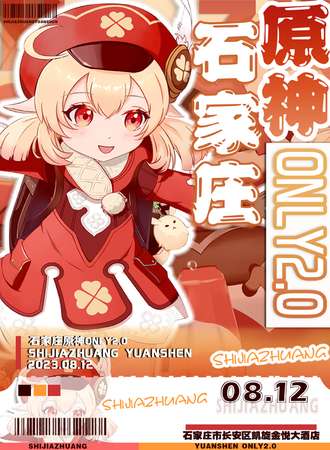 石家庄·原神ONLY2.0