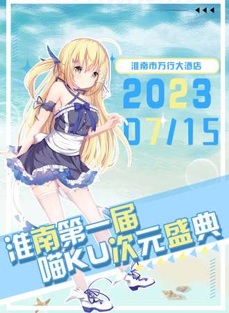 淮南·喵KU次元盛典01