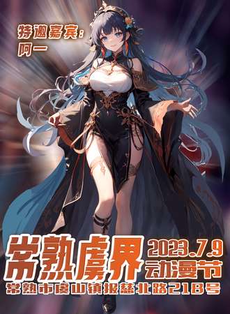常熟·虞界动漫节